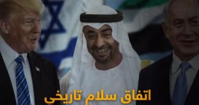اتفاق سلام تاريخى بين الإمارات وإسرائيل برعاية أمريكية