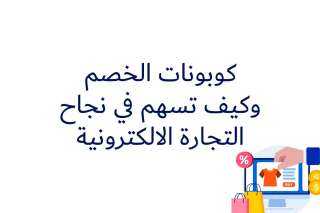 كوبونات الخصم وكيف تسهم في نجاح التجارة الالكترونية