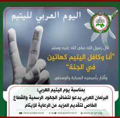بمناسبة يوم اليتيم العربي: البرلمان العربي يدعو لتضافر الجهود الرسمية والقطاع الخاص لتقديم المزيد من الرعاية للأيتام